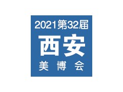 2021第32屆（春季）西安國際美博會