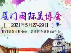 2021廈門國(guó)際美容美發(fā)化妝用品博覽會(huì)