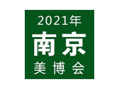 2021南京國(guó)際美容化妝品博覽會(huì) | 南京美博會(huì)